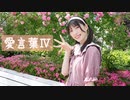 【誕生日】愛言葉Ⅳ　踊ってみた【天天】