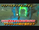 ゼルダの伝説ティアーズオブザキングダム　祠の場所　マヤウシユの祠の場所は？　ツツキキ雪原鳥望台周辺の祠の行き方　＃５１１　【ティアキン】