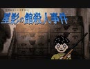 僕は探偵ではないのだ【星影の館殺人事件 #25】フリーホラーゲーム実況