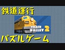 【Train Valley 2】鉄道運行パズルゲーム Stage1「森林」（#01）【実況プレイ】