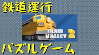 【Train Valley 2】鉄道運行パズルゲーム Stage1「森林」（#01）【実況プレイ】