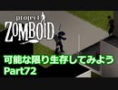 【Project Zomboid】可能な限り生存してみようPart72【プレイ動画】