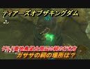 ゼルダの伝説ティアーズオブザキングダム　祠の場所　ガササの祠の場所は？　ゲルド高地鳥望台周辺の祠の行き方　＃５２１　【ティアキン】