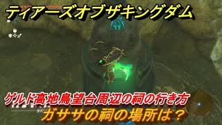 ゼルダの伝説ティアーズオブザキングダム　祠の場所　ガササの祠の場所は？　ゲルド高地鳥望台周辺の祠の行き方　＃５２１　【ティアキン】