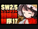 【東方卓遊戯】紺珠一家のレンドリフト新冒険譚：序 第拾漆話【SW2.5】