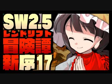 【東方卓遊戯】紺珠一家のレンドリフト新冒険譚：序 第拾漆話【SW2.5】