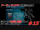 #15(完):アーマードコアシリーズ4作品目実況【アーマードコア2編】