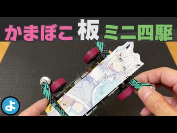 【ルール無用JCJC】可愛い「かまぼこ板ミニ四駆」が覚醒！ルール無用JCJCで爆速コースアウト