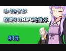 【コピークエスト】ゆづきずが掟破りのRPGを遊ぶ#15【VOICEROID実況】