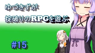 【コピークエスト】ゆづきずが掟破りのRPGを遊ぶ#15【VOICEROID実況】