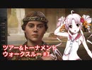 【CK3】ついなによる 1.9 ツアー&トーナメント ウォークスルー#3