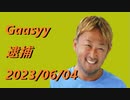 ガーシー容疑者 逮捕 2023/06/04