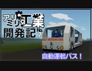 【Stormworks】自動運転バスを開発したよ！【アリミリ工業開発記#7】