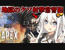 【ApexLegends】クソ編集えいぺっくす　ゴミカスプレイ編【VOICEROID実況】