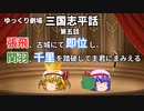【ゆっくり劇場】三国志平話「第五話 張飛、古城にて即位し、関羽、千里を踏破して主君にまみえる」【VOICEROID】