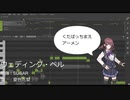【夏色花梨に】ウェディング・ベル【歌ってもらったよ】