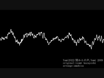 [アンディーメンテ] Yami2022/闇からの声 [アレンジ]