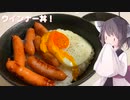 #138【丼】こういうのでいいやつ！ウインナー目玉焼き丼！【東北きりたん】