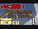【TUSB】死にまくりTUSBv9 ～ part1【ゆっくり実況】