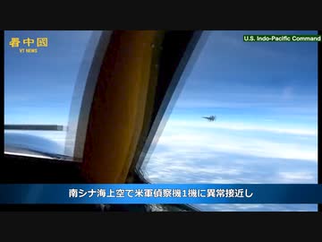 中国軍機が米軍機に異常接近