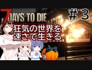 【7Days to Die】狂気の世界を速さで生きる #３【CeVIO実況】