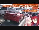 【車載動画】英国面に堕ち（る予定の）エボⅩ、お狐様仕立て Part.03 -九州ランエボミーティング（大阪出航/九州上陸編）-【2023/5/20】