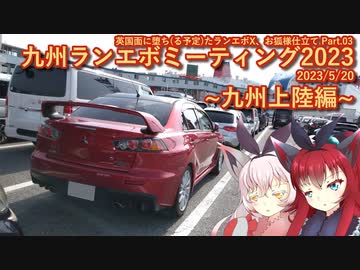 【車載動画】英国面に堕ち（る予定の）エボⅩ、お狐様仕立て Part.03 -九州ランエボミーティング（大阪出航/九州上陸編）-【2023/5/20】