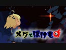 泣くと世界を滅ぼす少女【メグとばけもの】実況プレイ part01