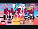 【音MAD】ぼっち・ざ・ろっく!の音MADランキングTOP10【ランキング】