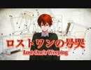 【中性声が歌う”ロストワンの号哭(Lost One's Weeping)“ / DANA cover】【オリジナルMV】【アレンジRap・コーラスあり】