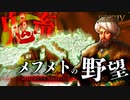 【EU4】エヤレトを使いこなしてオスマン帝国の「非常識」新実績に挑戦!?【VOICEROID実況】