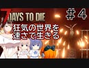 【7Days to Die】狂気の世界を速さで生きる #４【CeVIO実況】