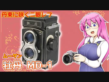 丹東に咲く二眼レフ【牡丹MD-1】 フィルムカメラの紹介