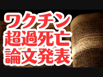【海外論文】ついにワクチンと超過死亡の相関関係を示された