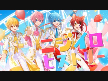 【MV】ニジイロヒストリー／すとぷり