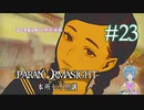 【パラノマサイト】白石美智代の罪状 #23