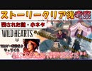 WILDHEARTS ストーリークリア後　感想多めの考察動画前編