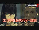 ゴンドウ爺ちゃん視点のシティー崩壊の日　ゼノブレイド3新たなる未来実況プレイPart15
