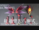 【コードギアス】紅蓮聖天八極式作ってみた