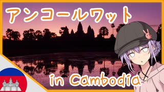 【VOICEROID旅行】カンボジアのアンコールワットを見に行こう！