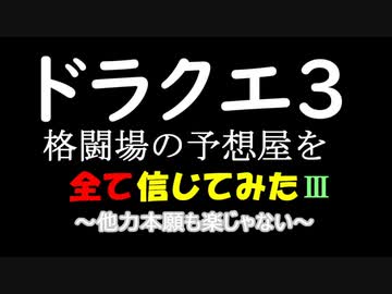 【ドラクエ3】格闘場の予想屋を全て信じてみたⅢ