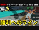 【実況】スプラトゥーン3でたわむれる Part93 当てれるラインマーカー