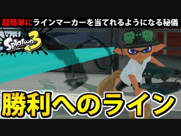 【実況】スプラトゥーン3でたわむれる Part93 当てれるラインマーカー