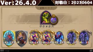 【HearthstoneBG/Ver26.4.0】悪魔構成チケッタス