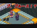 【実況】ブルースがあのチップを使っただと！？【ロックマンエグゼ4】Part8