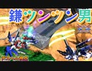 【EXVS2XB】2000デスヘルの対戦動画 part344【紲星あかりVOICEROID実況　ガンダムデスサイズヘル視点】
