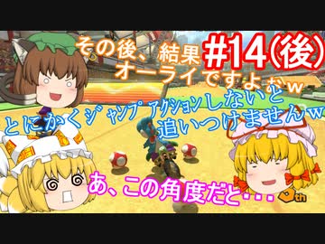 【ゆっくり実況】ゆっくり八雲家のマリオカート8DX　Part14:Re(後)