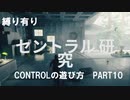 CONTROLの遊び方　PART10【ゆっくり実況プレイ】