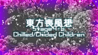 【東方二次創作】東方喪風想 ４章 第５話；Chilled/Chided Children【幻想入り】