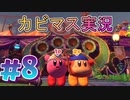【星のカービィディスカバリー part８】文明と自然の今までにない新世界を大冒険！【実況プレイ】